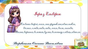 Дидактичний матеріал "Ігри з Ельвірою"