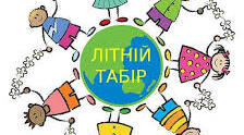 Наказ про шкільний табір відпочинку 2026 р. (Наказ, додатки, режим, план заходів)
