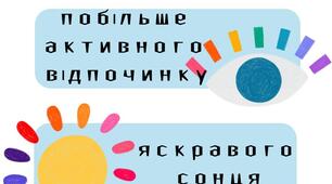 Привітання з літніми канікулами