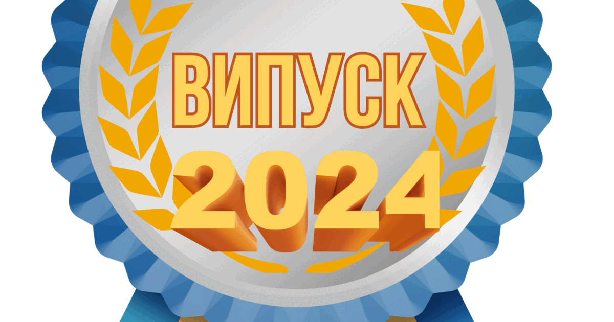 Медаль для випускників "Випуск 2024" | . Різне