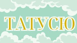 Ілюстрації,картки-привітання до Дня Батька.