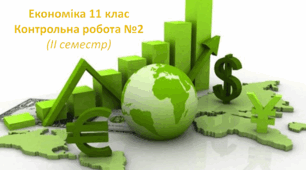 Підсумкова контрольна робота