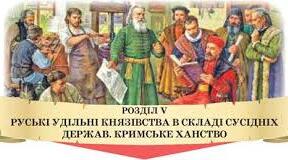 Розділ 5. РУСЬКІ УДІЛЬНІ КНЯЗІВСТВА У СКЛАДІ СУСІДНІХ ДЕРЖАВ. КРИМСЬКЕ ХАНСТВО