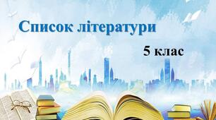 Читацький щоденник 5 клас