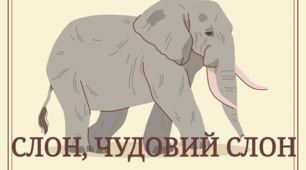 Тематичний комплект "Слон, чудовий слон"