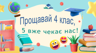Прощавай 4 клас, 5 вже чекає нас!