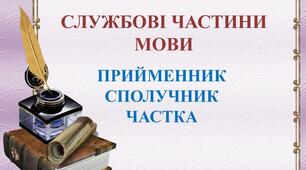 Службові частини мови