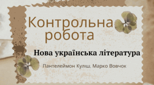 Контрольна робота із теми  «НОВА УКРАЇНСЬКА ЛІТЕРАТУРА. ТВОРЧІСТЬ ПАНТЕЛЕЙМОНА КУЛІША ТА МАРКА ВОВЧКА»