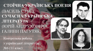 СТОЇЧНА УКРАЇНСЬКА ПОЕЗІЯ. СУЧАСНА УКРАЇНСЬКА ЛІТЕРАТУРА(За творами Василя Стуса, Юрія Андруховича, Галини Пагутяк).Контрольна робота з української літератури №6 (11 клас).Тест.  (Word)