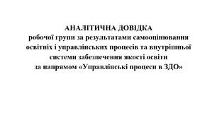 АНАЛІТИЧНА ДОВІДКА робочої групи за результатами самооцінювання освітніх і управлінських процесів та внутрішньої системи забезпечення якості освіти  за напрямом «Управлінські процеси в ЗДО»