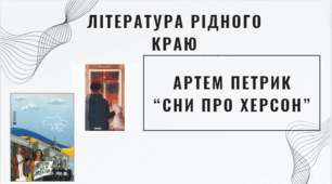 ЛРК Артем Петрик "Сни про Херсон"
