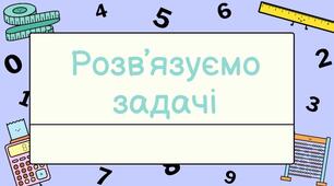Розв'язуємо задачі різних типів.