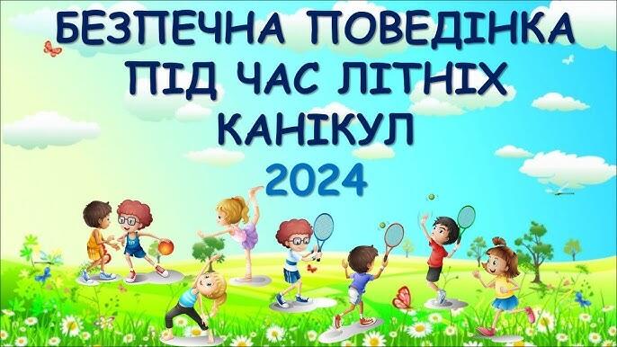 Правила поведінки під час літніх канікул 2024 ⚽Безпечні літні канікули - YouTube
