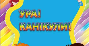 Безпечні канікули! -