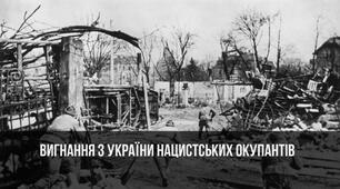 Визволення України від нацистських окупантів