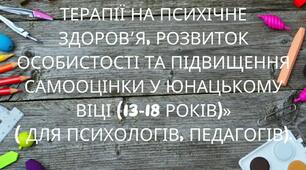 Вебінар- тренінг "Вплив арт-терапії на психічне здоров’я, розвиток особистості та підвищення самооцінки в підлітковому віці (13-16 років)"