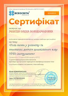  РОЛЬ КАЗКИ У РОЗВИТКУ ТА ВИХОВАННІ ДИТИНИ ДОШКІЛЬНОГО ВІК. ТРВЗ  -  ІНСТРУМЕНТИ