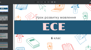Урок розвитку мовлення "Есе". Українська мова. 6 клас НУШ