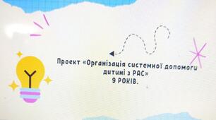 Проект «Організація системної допомоги дитині з РАС» 9 РОКІВ.