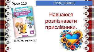 Презентація "Навчаюся  розпізнавати прислівники".