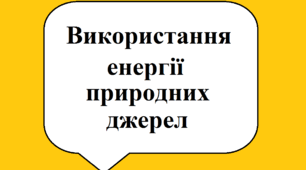 "Використання енергії природних джерел"