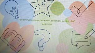 Проект «Організація системної допомоги дитині з РАС 11 років»