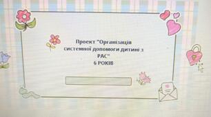 Проект "Організація системної допомоги дитині з РАС" 6 РОКІВ
