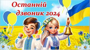 Презентація "Останній дзвоник 2024"