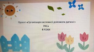 Проект «Організація системної допомоги дитині з РАС» 4 РОКИ