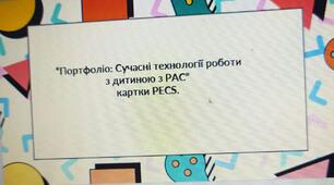 Портфоліо: Сучасні технології роботи з дитиною з РАС” картки PECS.