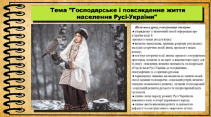 Господарське і повсякденне життя населення Русі-України. 7 клас (НУШ). Історія України. За підручником авторів Хлібовська Г. та інші.