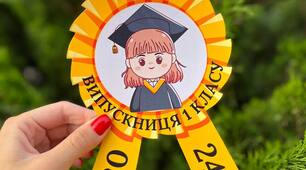 "Прощавай, 1 клас!" - Набір матеріалів до закінчення 1 класу.