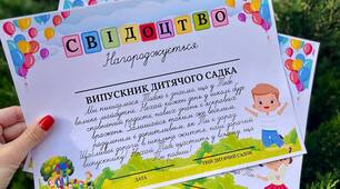 «Прощавай, дитячий садок» - дидактичні матеріали