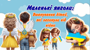 Презентація "День вшанування пам'яті дітей, які загинули внаслідок збройної агресії Російської Федерації проти України.  МАЛЕНЬКІ ЯНГОЛИ. 4 червня"