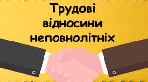 Презентація "Трудові відносини неповнолітніх"