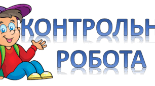Річна контрольна робота
