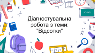 Діагностувальна (контрольна) робота з теми "Відсотки"