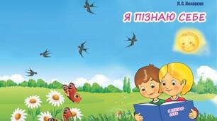 Пізнай себе і світ