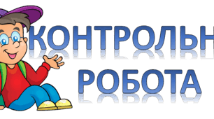 Контрольна робота № 2