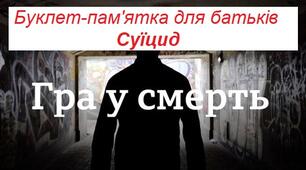 Буклет-пам'ятка для батьків "Суїцид"