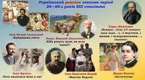 Реалізм в українській літературі