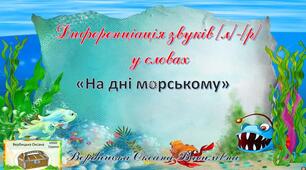 Інтерактивна гра. Презентація"«На дні морському"