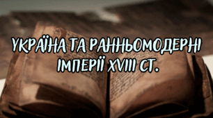 Контрольна робота " УКРАЇНА ТА РАННЬОМОДЕРНІ ІМПЕРІЇ ХVІІІ ст."