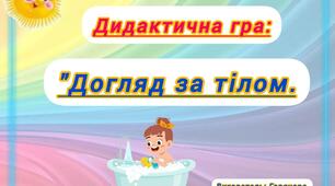 Дидактична гра "Догляд за тілом "