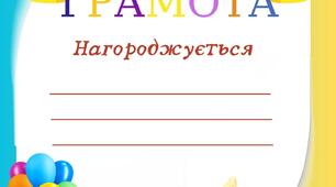 Грамота для нагородження  Формату А4