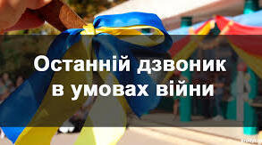 Сценарій останнього дзвоника   " З вірою у Перемогу"