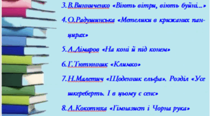 Список літератури на літо (українська література, 7 клас)