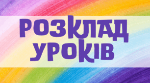 Розклад уроків НУШ  (шаблон)