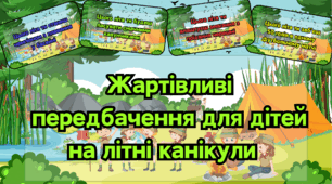 Жартівливі передбачення для дітей на літні канікули