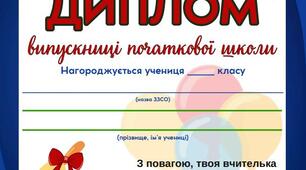 Диплом випускника / випускниці початкової школи